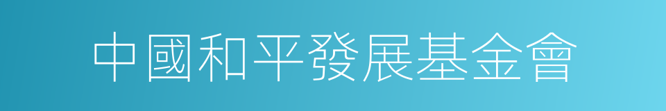中國和平發展基金會的同義詞