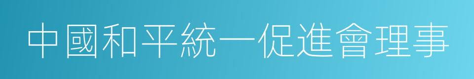 中國和平統一促進會理事的同義詞