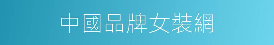中國品牌女裝網的同義詞