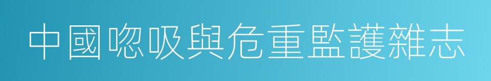 中國唿吸與危重監護雜志的同義詞