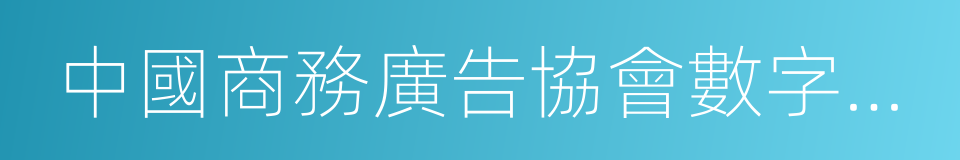 中國商務廣告協會數字營銷委員會的同義詞