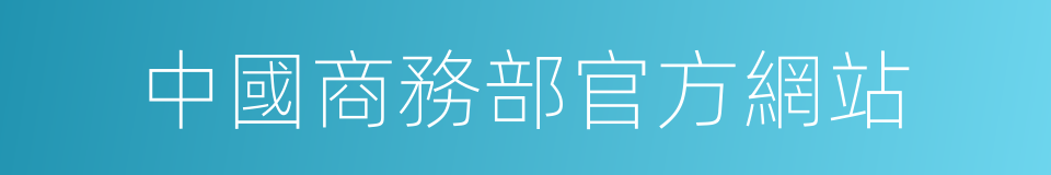 中國商務部官方網站的同義詞