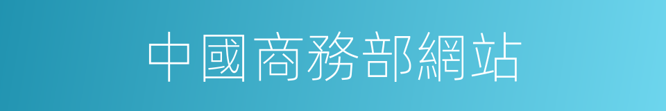 中國商務部網站的同義詞