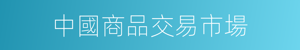 中國商品交易市場的同義詞