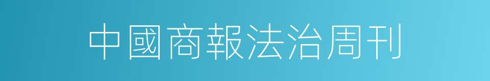 中國商報法治周刊的同義詞