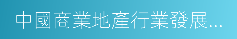 中國商業地產行業發展論壇的同義詞