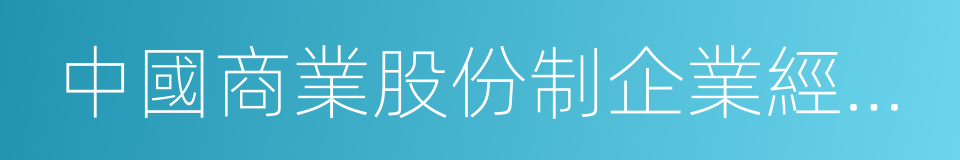 中國商業股份制企業經濟聯合會的同義詞