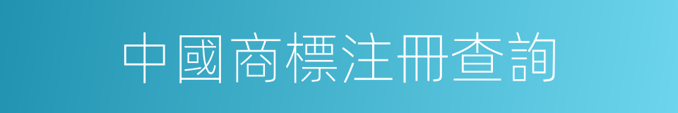 中國商標注冊查詢的同義詞