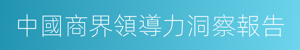 中國商界領導力洞察報告的同義詞