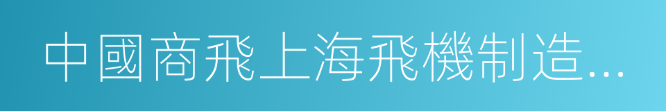 中國商飛上海飛機制造有限公司的同義詞