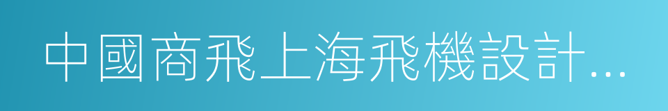 中國商飛上海飛機設計研究院的同義詞