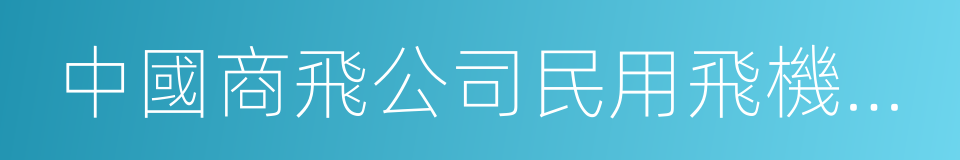 中國商飛公司民用飛機試飛中心的同義詞