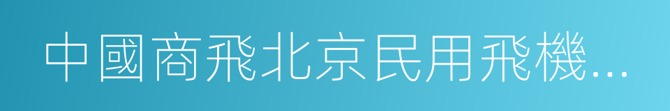 中國商飛北京民用飛機技術研究中心的同義詞