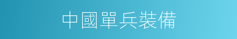 中國單兵裝備的同義詞