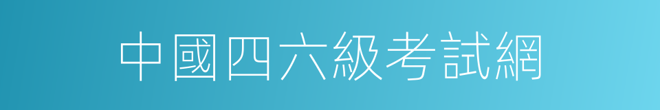 中國四六級考試網的同義詞