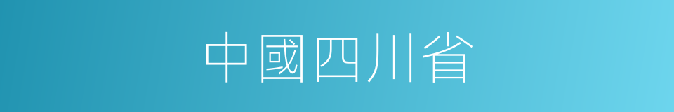 中國四川省的同義詞