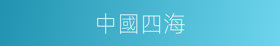 中國四海的同義詞