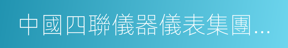 中國四聯儀器儀表集團有限公司的同義詞