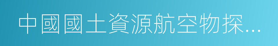 中國國土資源航空物探遙感中心的同義詞