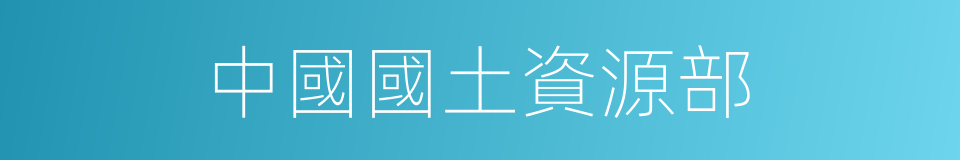 中國國土資源部的同義詞