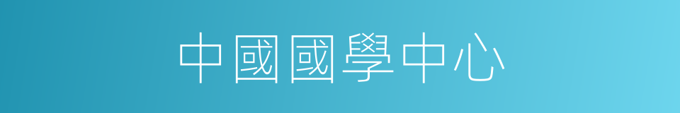 中國國學中心的同義詞