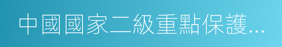 中國國家二級重點保護野生動物的同義詞