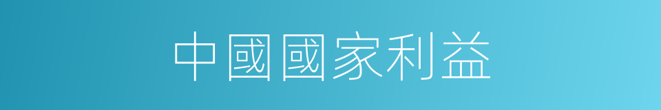 中國國家利益的同義詞