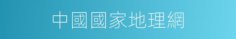 中國國家地理網的同義詞