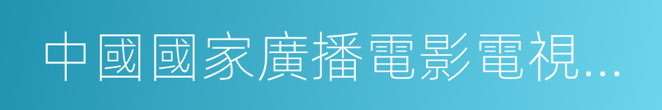 中國國家廣播電影電視總局的同義詞