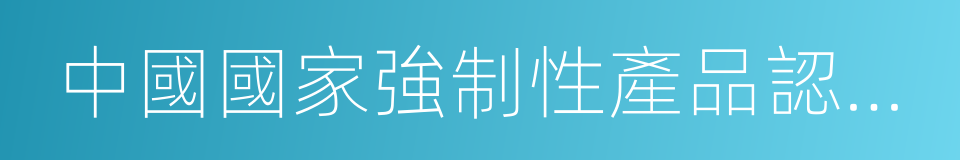 中國國家強制性產品認證證書的同義詞