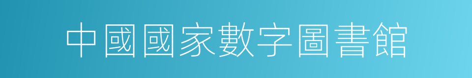 中國國家數字圖書館的同義詞