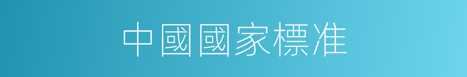 中國國家標准的同義詞