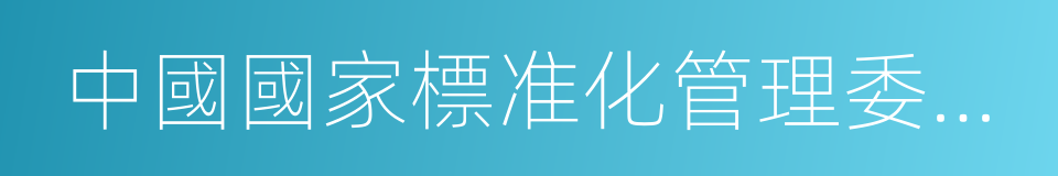 中國國家標准化管理委員會的同義詞