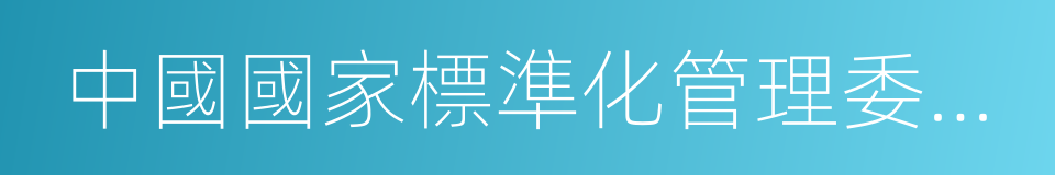 中國國家標準化管理委員會的同義詞