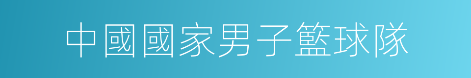 中國國家男子籃球隊的同義詞