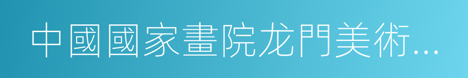 中國國家畫院龙門美術中心的同義詞