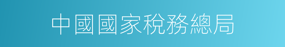 中國國家稅務總局的同義詞
