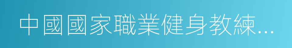中國國家職業健身教練專業大會的同義詞