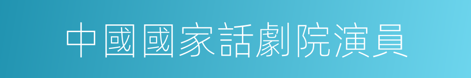 中國國家話劇院演員的同義詞