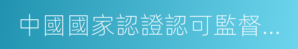 中國國家認證認可監督委員會的同義詞