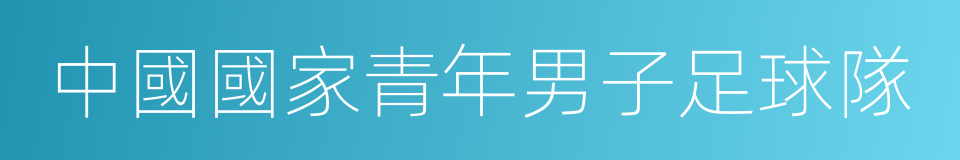 中國國家青年男子足球隊的同義詞