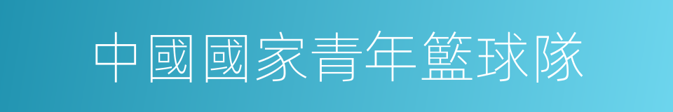 中國國家青年籃球隊的同義詞