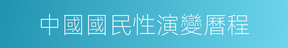 中國國民性演變曆程的同義詞