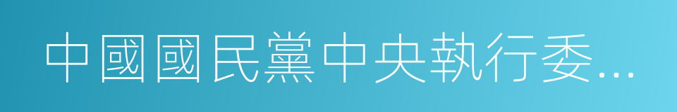 中國國民黨中央執行委員會調查統計局的同義詞