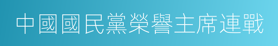 中國國民黨榮譽主席連戰的同義詞