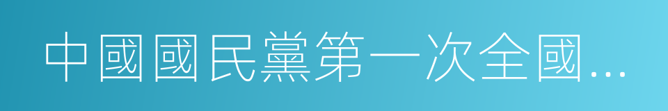 中國國民黨第一次全國代表大會的意思