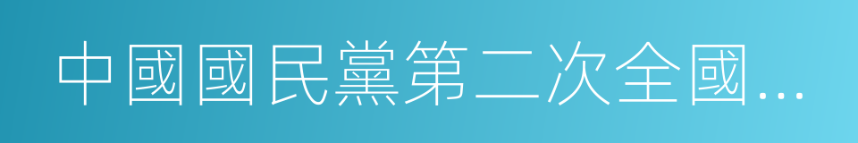 中國國民黨第二次全國代表大會的同義詞