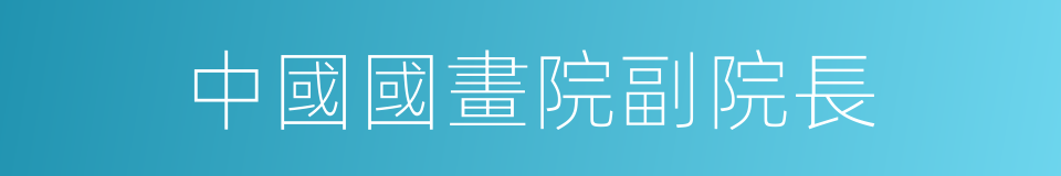 中國國畫院副院長的同義詞
