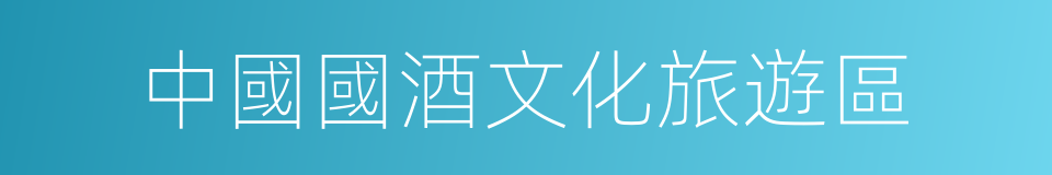 中國國酒文化旅遊區的同義詞