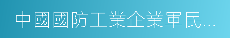 中國國防工業企業軍民融合產業聯盟的同義詞